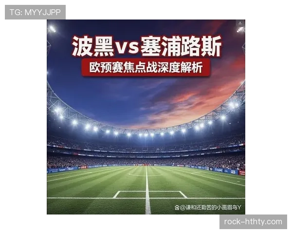 波黑冲击2026世界杯赛程前瞻：出线形势与关键战分析