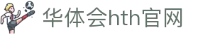 华体会（HTH）官网 - 体育娱乐直播中心 · HTH体育